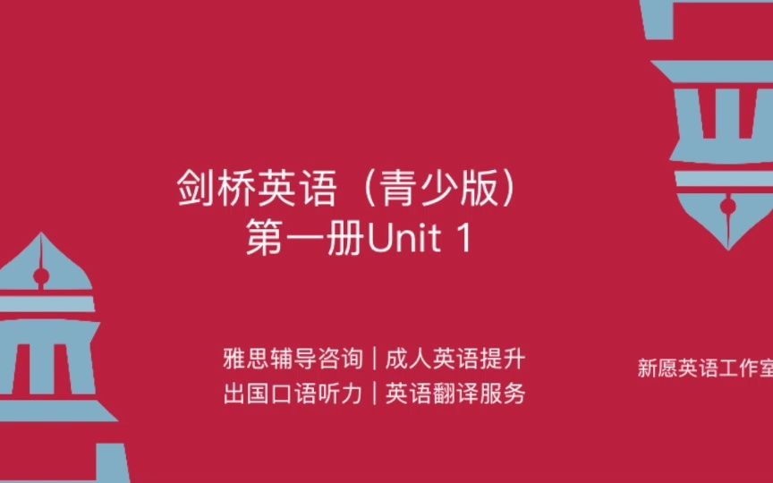 剑桥英语(青少版)第一册Unit 1单词哔哩哔哩bilibili