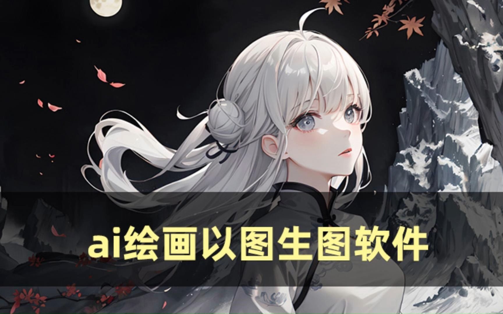 从图像到绘画:ai绘画以图生图软件打造专属你的精美绘图