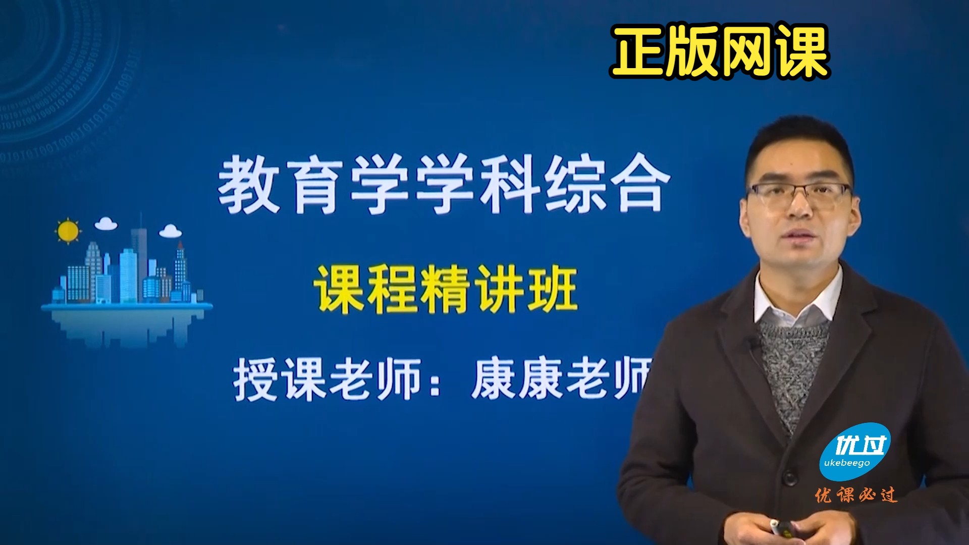 [图]2025年全国同等学力申硕《教育学学科综合》精讲网课【中外教育史+教育学原理+教育心理学+教育科学研究方法】北大康康老师授课！