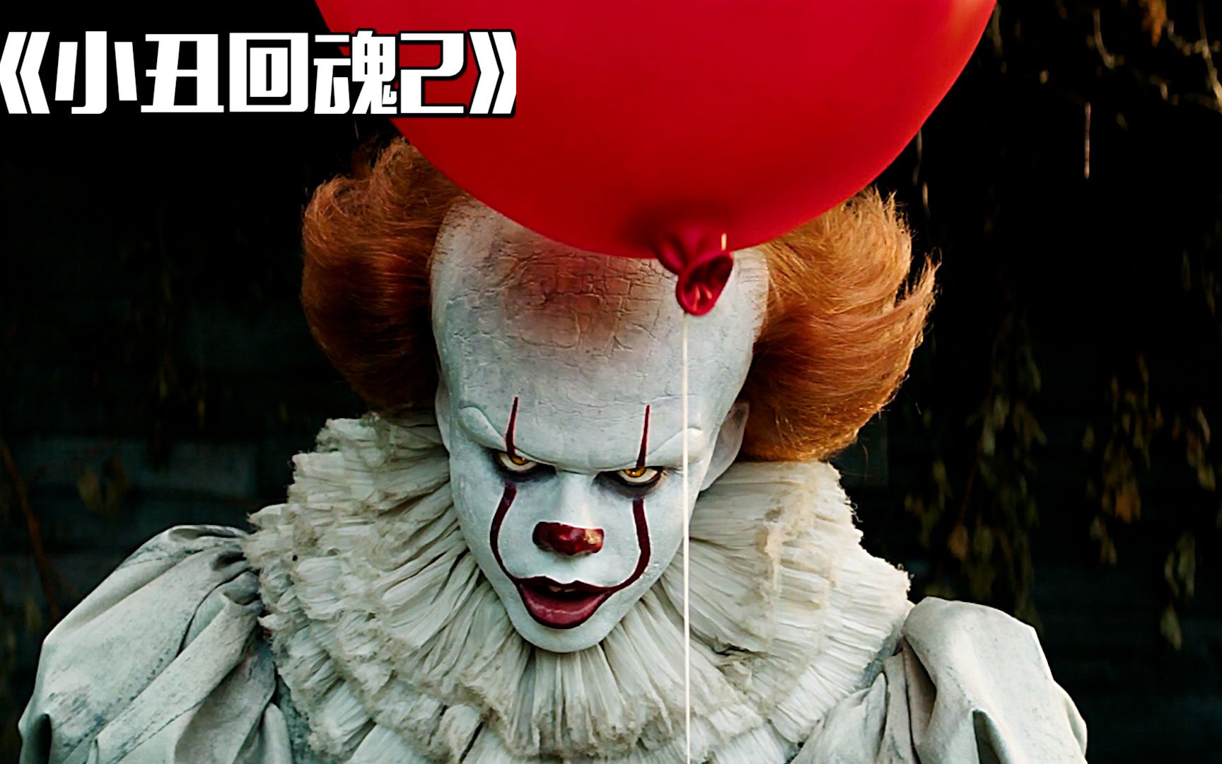 小丑卷土重来以人类恐惧为食最后却被骂死了