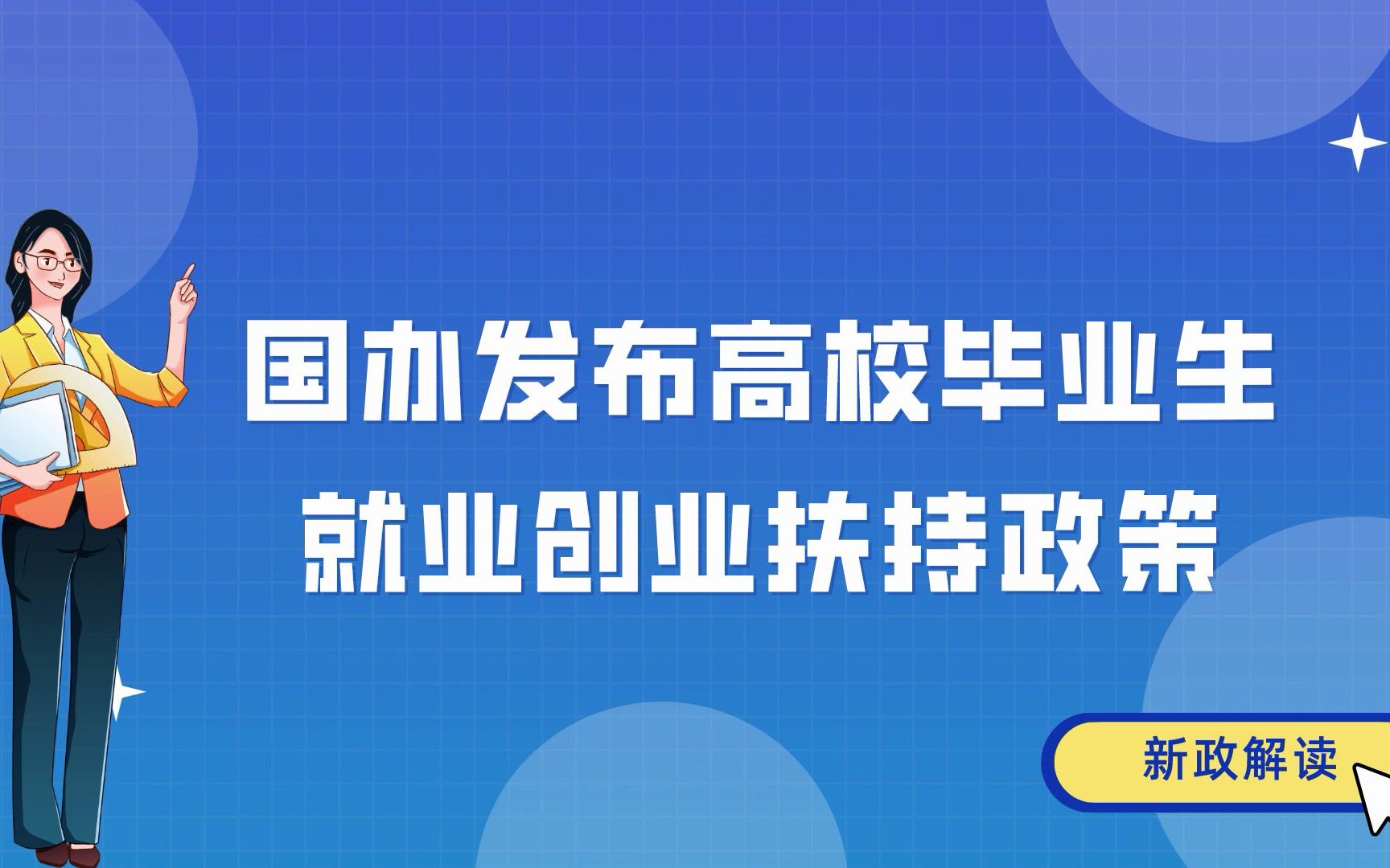 国办发布高校毕业生就业创业扶持政策哔哩哔哩bilibili