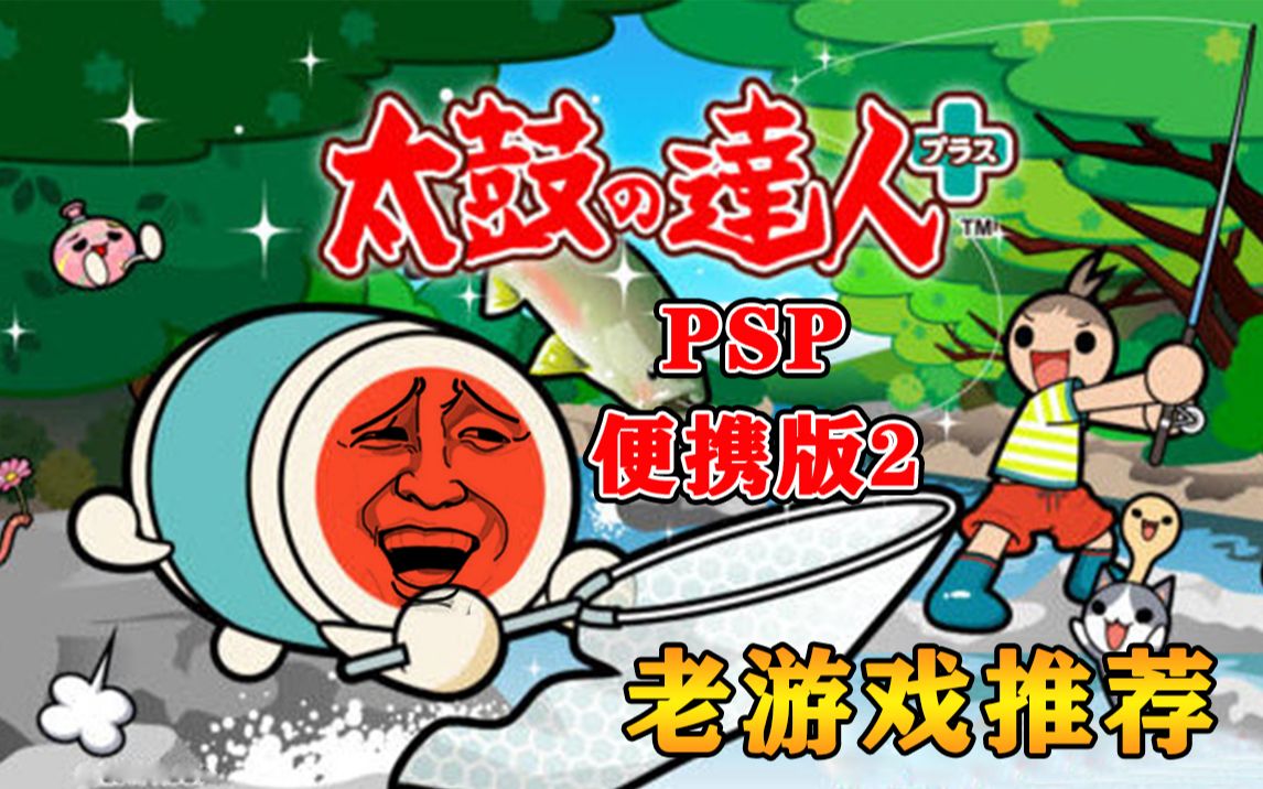 【PSP老游戏】太鼓达人便携版2 手感超棒的音游!哔哩哔哩bilibili