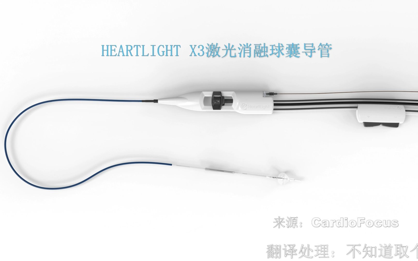 HEARTLIGHT X3激光消融球囊导管 (CardioFocus)哔哩哔哩bilibili