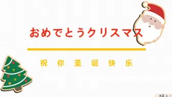 三大圣诞金曲日文版零基础学唱 平安夜 圣诞快乐 铃儿响叮当 快来试唱 哔哩哔哩 Bilibili