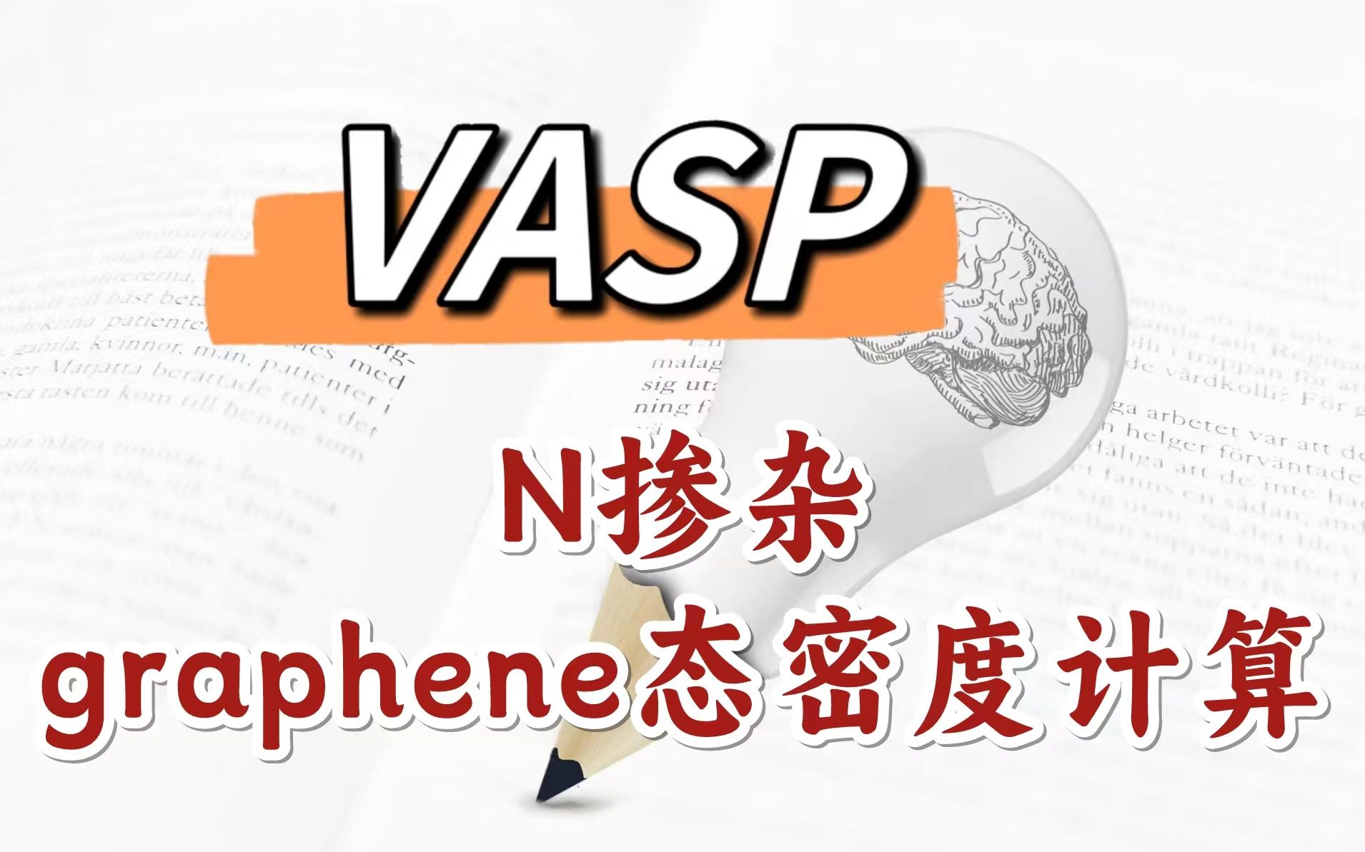 VASP软件:二维材料石墨烯VASP计算N掺杂态密度 | 纯小白入门DFT计算【朱老师讲VASP】哔哩哔哩bilibili