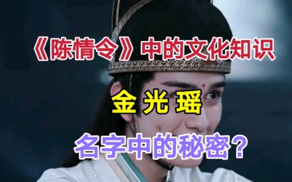 《陈情令》中金光瑶名字的秘密哔哩哔哩bilibili