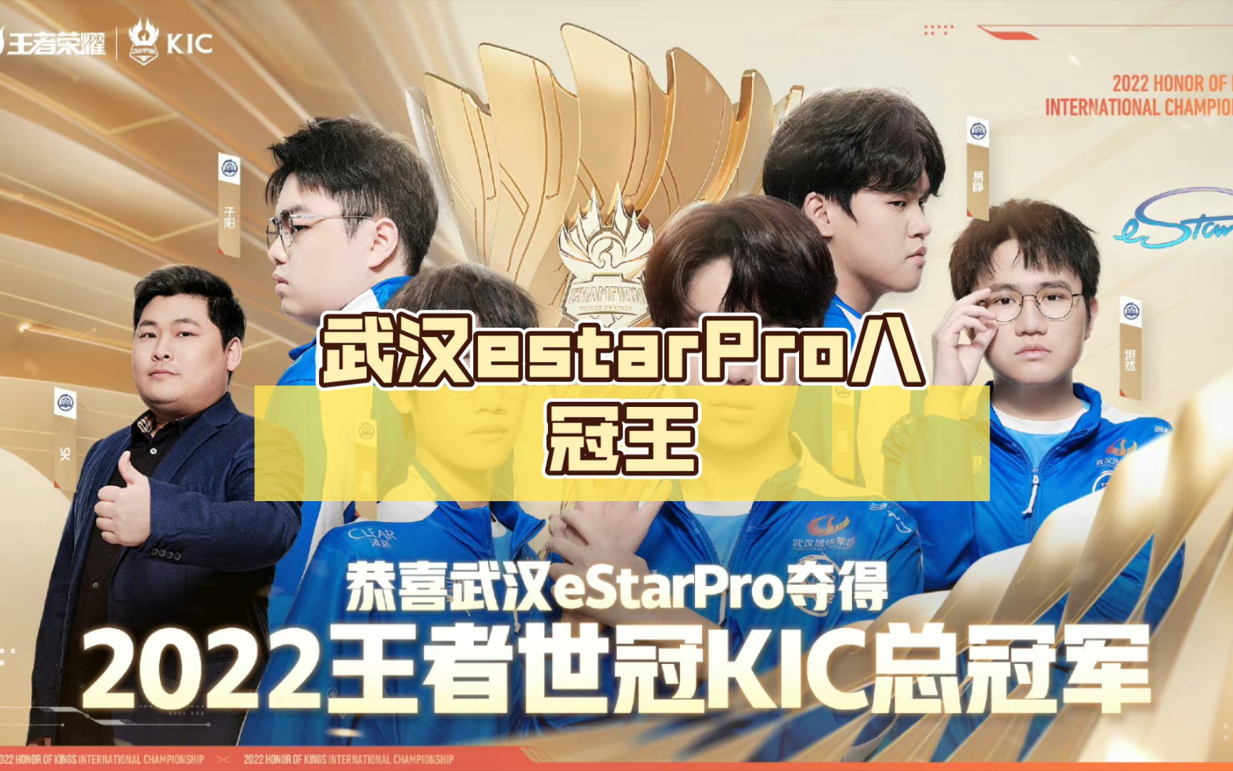 武汉estarpro八冠王,一年三冠,微博热搜现状