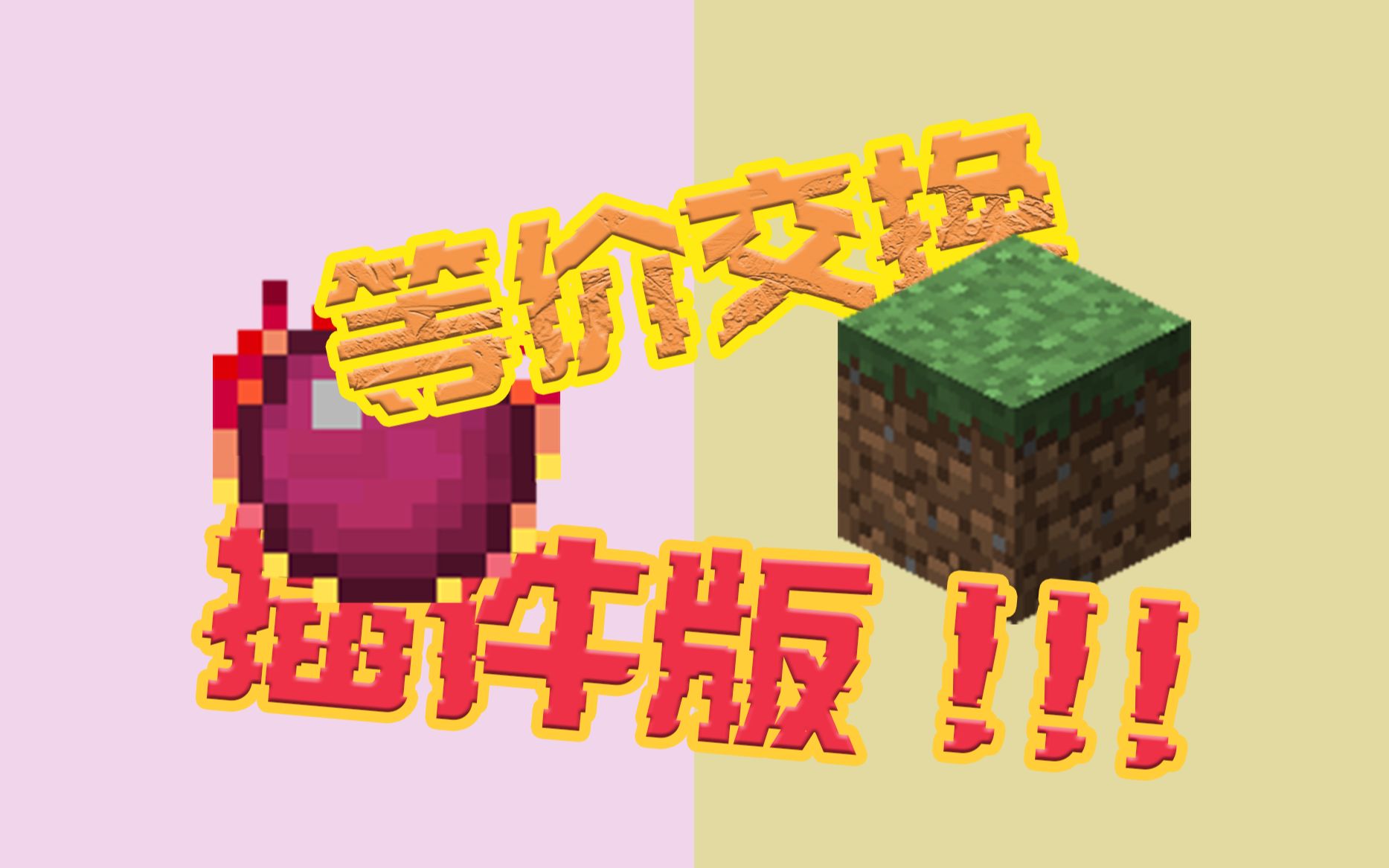 等价交换插件版更新 暗物质红物质套装加入!