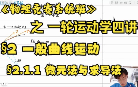 [图]【物理竞赛系统班】之一轮运动学 2.1.1 微元法 求导法