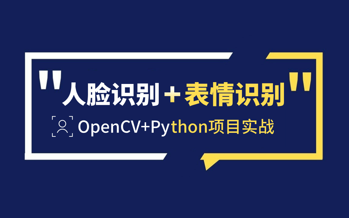 一天搞定人脸识别+表情识别实战项目!学不会退出IT圈!(python+opencv)哔哩哔哩bilibili