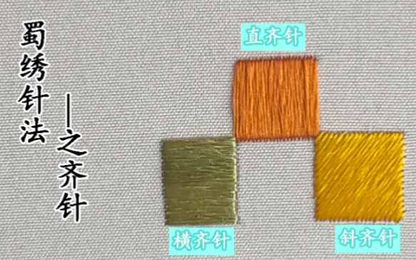 【蜀绣教程】详细完整的齐针针法介绍,带演示简单易懂,一看就会