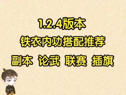 【王梦白】1.2.4版本铁衣内功搭配推荐，副本，论武，联赛，插旗。