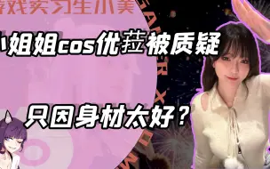 Download Video: 原来身材太好也是错？小姐姐cos优菈竟被质疑！