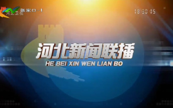 "(电视台)转播省台河北新闻联播过程 河北省张家口市"在线访问地址