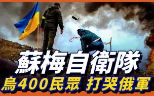 Télécharger la video: 乌政府首次公开，400名民众击败俄军！“苏梅自卫队”自制燃烧瓶，俄装甲兵弃车而逃！乌民众如何挡抵俄军士兵？