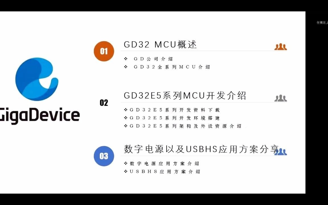 兆易创新GD32Arm MCU物联网开发者生态线上课程(第一讲)哔哩哔哩bilibili