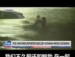 Fox News气象记者 在海伦妮飓风的直播中救起一名妇女