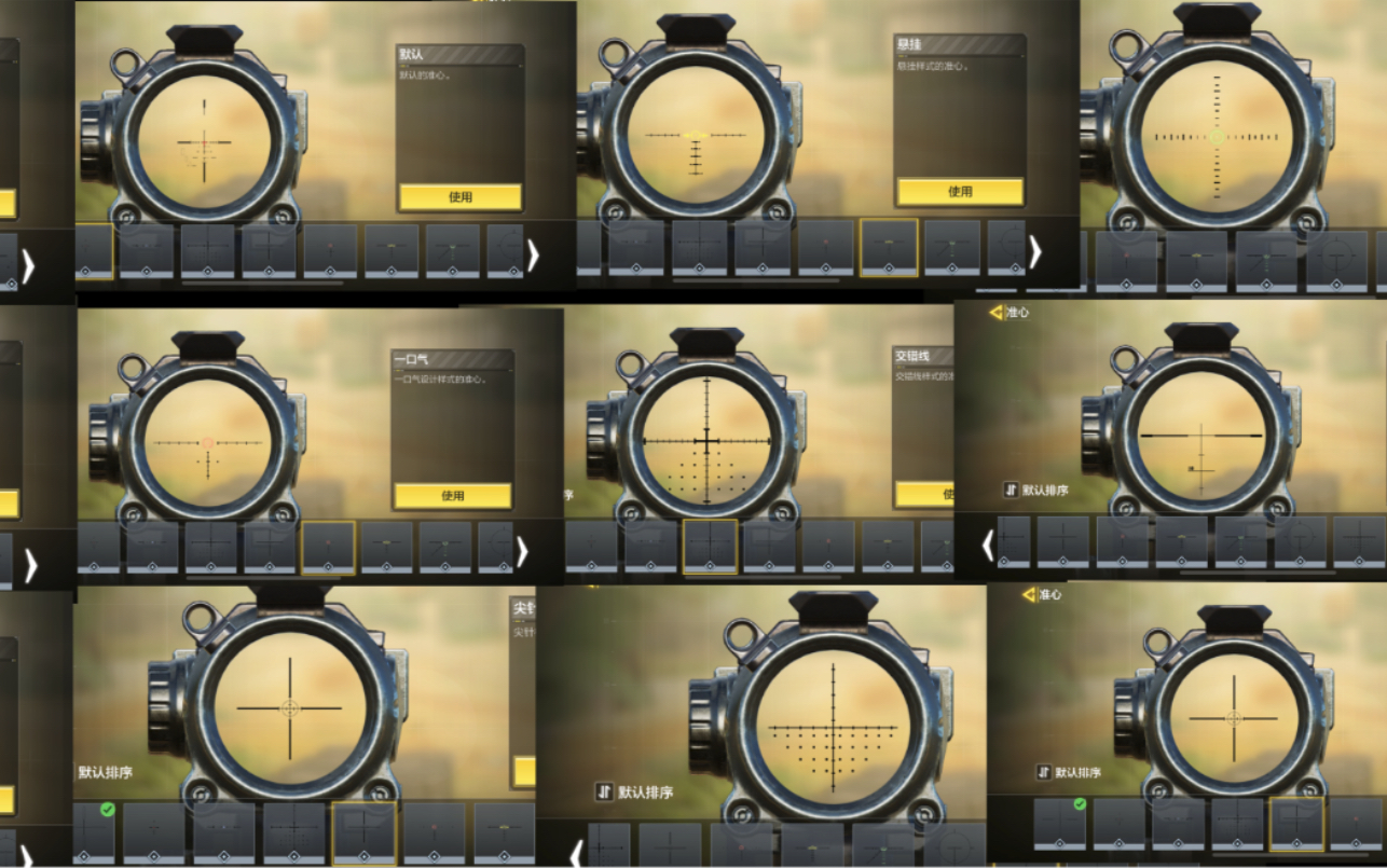 【使命召唤手游】切换准星方法和,所有狙击枪的准星展示