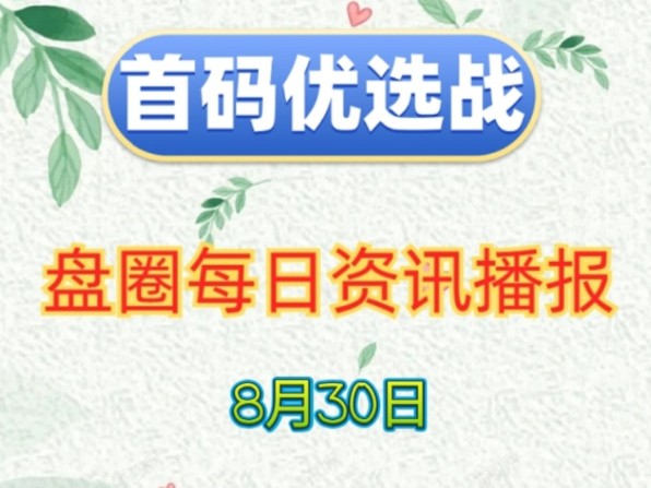 2024年8月30日|首码项目资讯:星宿计划、方块兽、蜘蛛电竞、全民养猪、趣步2.0、去玩生活、茶之恋、洽谈、视界、百幏优物等哔哩哔哩bilibili