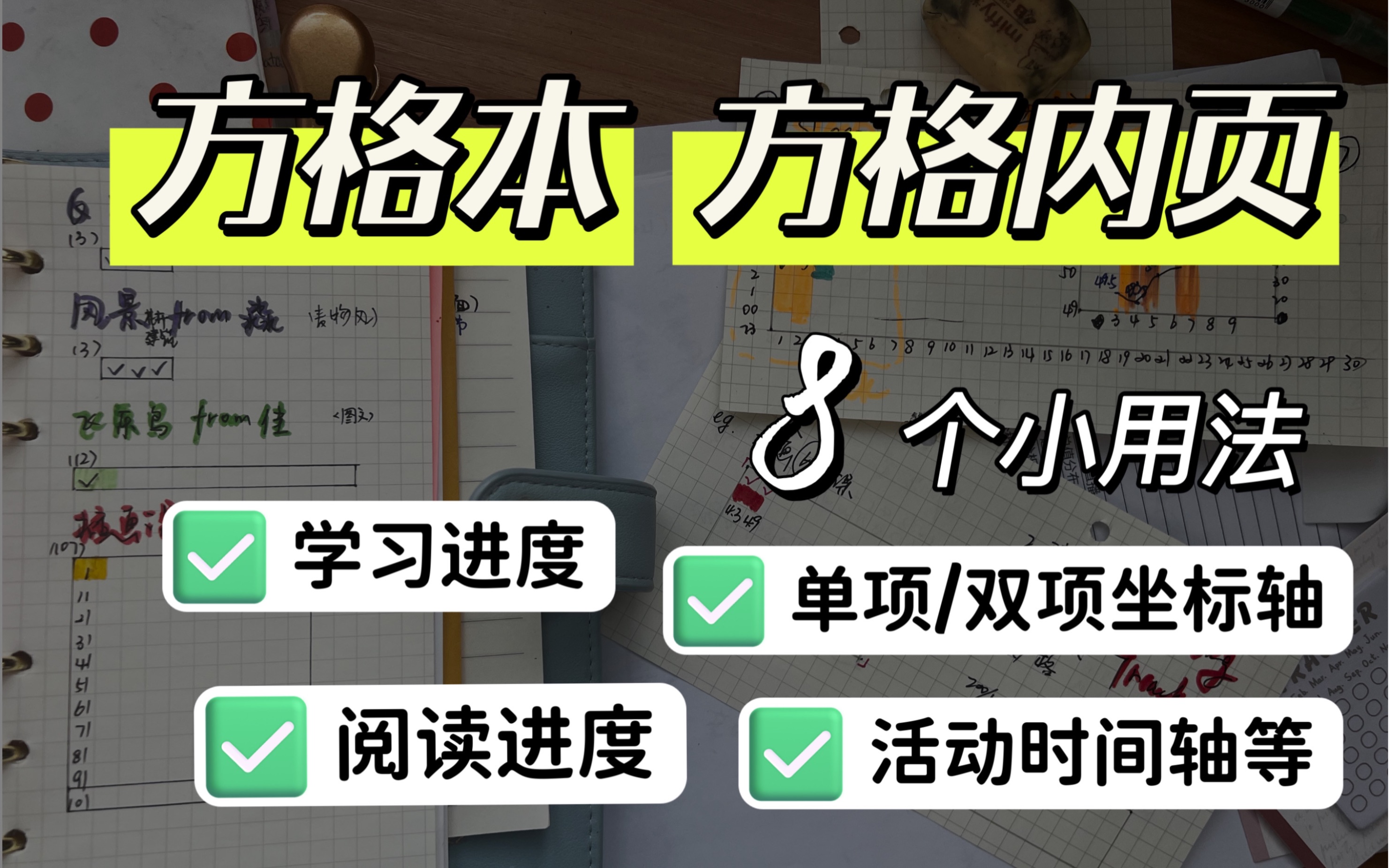 方格本|方格内页喜欢的8个小用法大家参考|学习进度/阅读进度追踪这个最喜欢哔哩哔哩bilibili