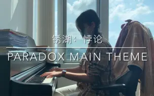 Download Video: 【钢琴/高还原】《锈湖：悖论》主题曲《Paradox Main Theme》