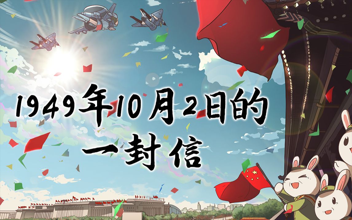 那年那兔那些事儿 第五季 1.5集 1949年10月2日的一封信哔哩哔哩bilibili