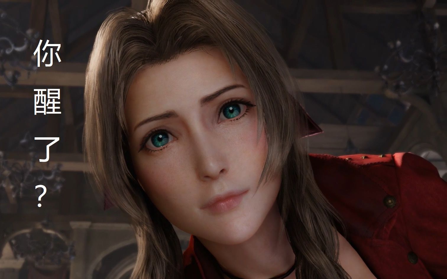 [ff7re]爱丽丝-老婆我直接空降你面前