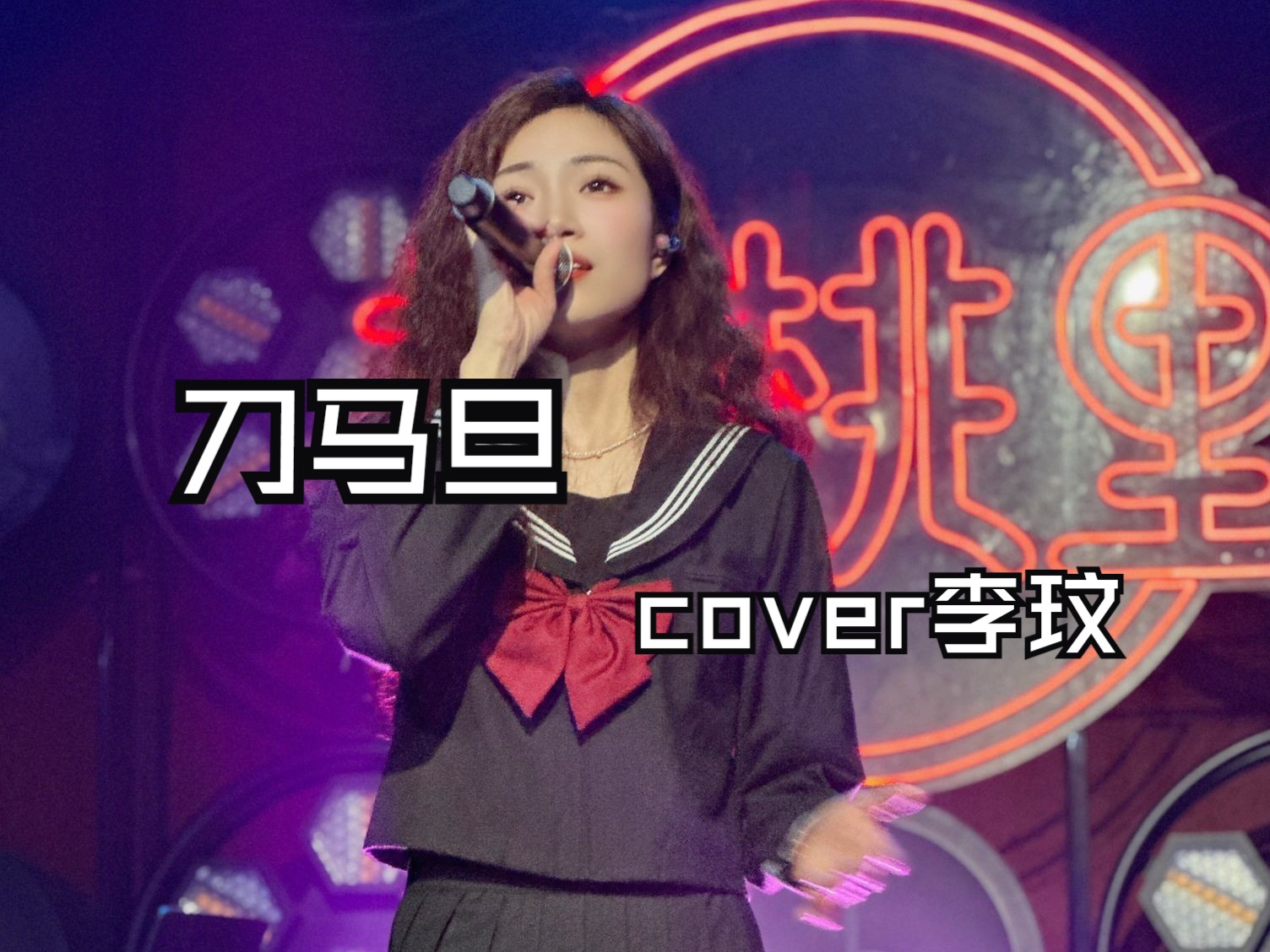 【梁冰块儿】《刀马旦》 cover李玟(2024.6.24)哔哩哔哩bilibili