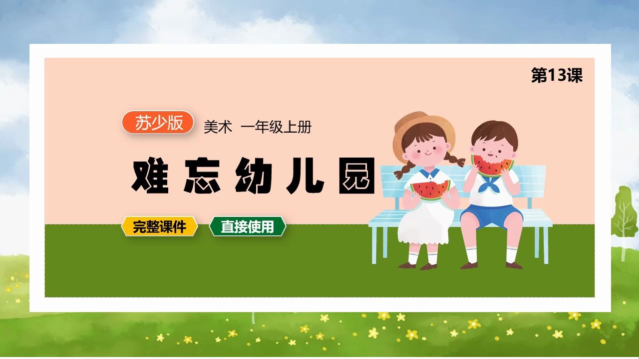 苏少版美术难忘幼儿园ppt课件公开课一年级上册备课