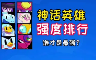 神话英雄 哔哩哔哩 Bilibili 神话英雄 哔哩哔哩 Bilibili