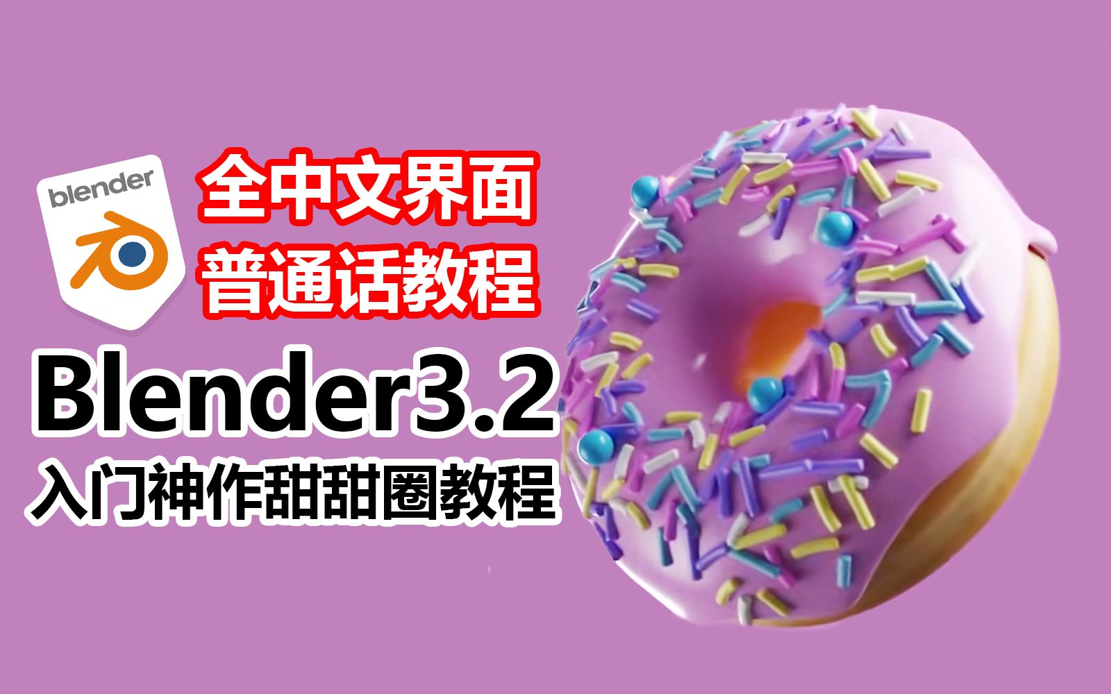 [图]blender甜甜圈中文配音中文界面新手入门教程