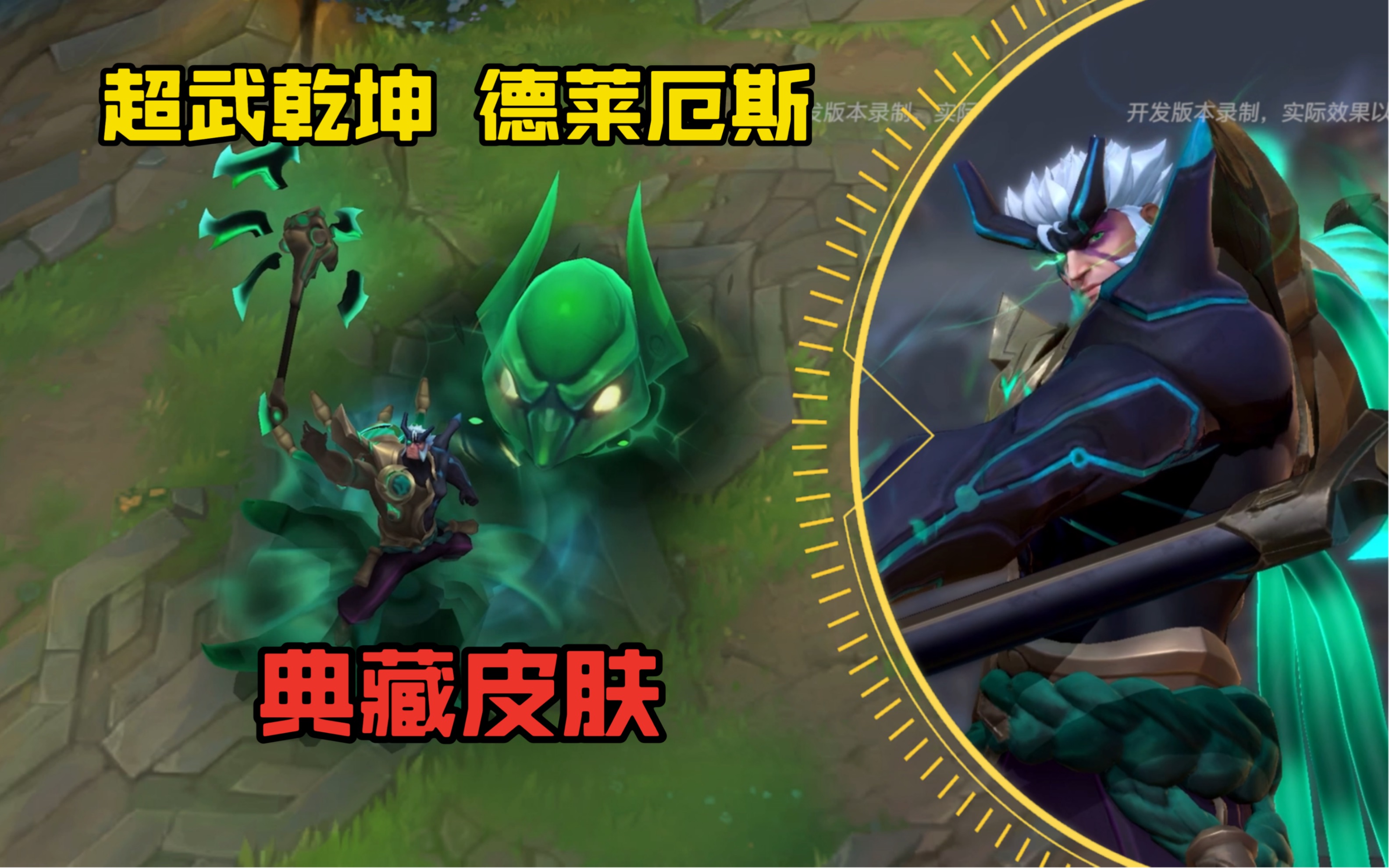 lol手游【超武乾坤:裁决--诺手】皮肤预览:将会在2月1号上线正式服!