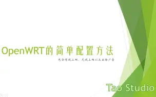 Download Video: OpenWRT的配置方法