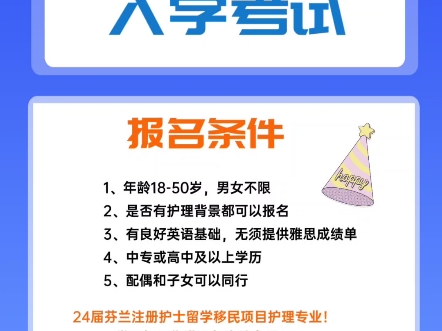 芬兰大学注册护士入学考试报名截止至5月20日!报名要求:1中专或高中及以上学历2是否有护理背景都可以报名3考试地点:北京4考试要求:英语雅思5分...