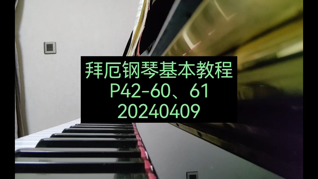 拜厄钢琴基本教程第60,61条