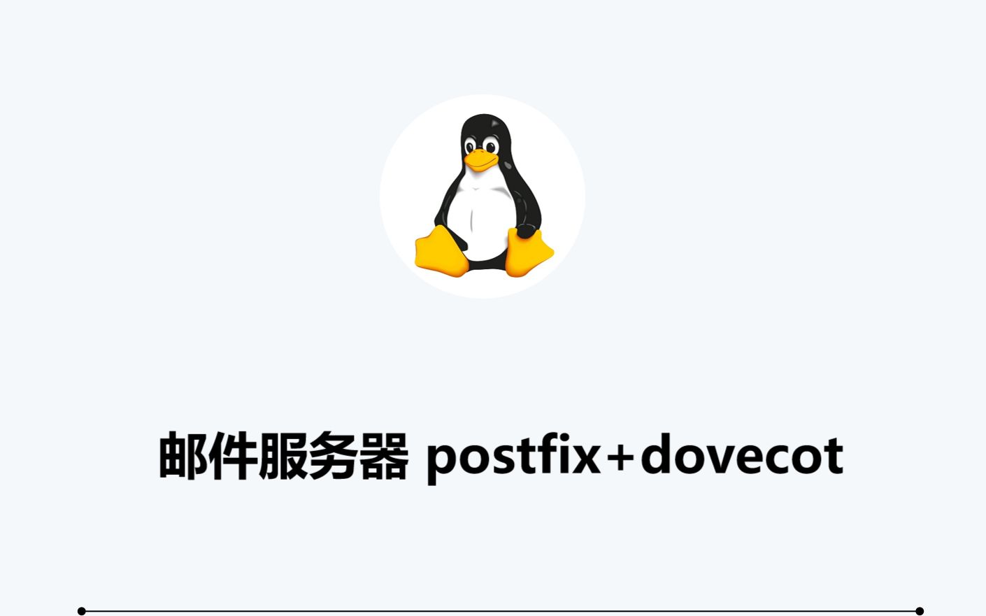 Linux邮件服务postfix+dovecot哔哩哔哩bilibili