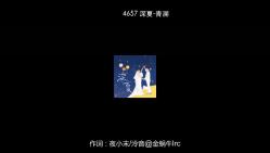 4657 深夏青溯 [320Kps]哔哩哔哩bilibili