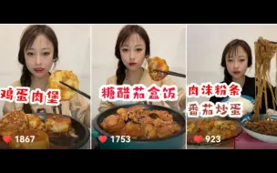 Download Video: 【乔妹】含倍速肉沫粉条 番茄炒蛋/糖醋茄盒盖饭/鸡蛋肉汉堡