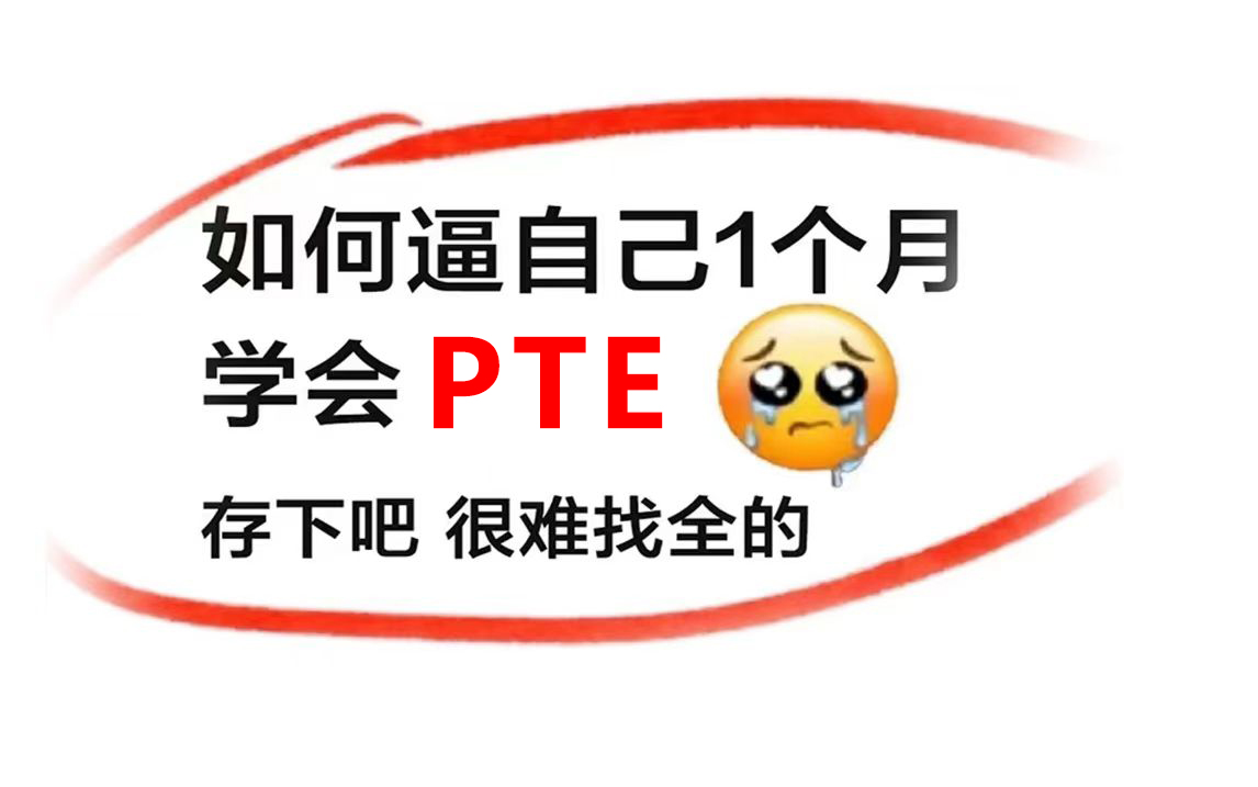 [图]【PTE精华版教程】如何在暑假30天逼自己学会PTE？全套pte学习笔记教材pdf