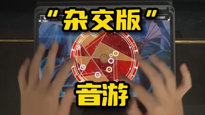 《 音 游 杂 交 版 》