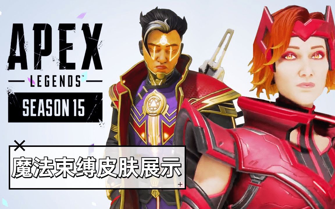 【apex】魔法束缚——密客&地平线&g7皮肤展示
