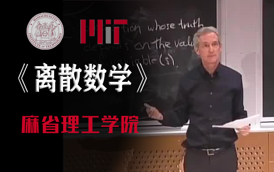 [图]【麻省理工-离散数学】这真的是不花钱能看的内容吗！MIT世界精品计算机课程分享！程序员必备知识（中英字幕）