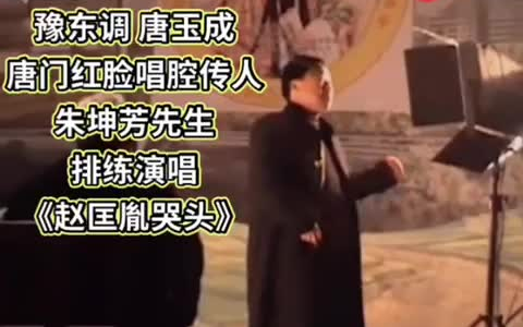 [图]朱坤芳 【赵匡胤哭头】排练演唱