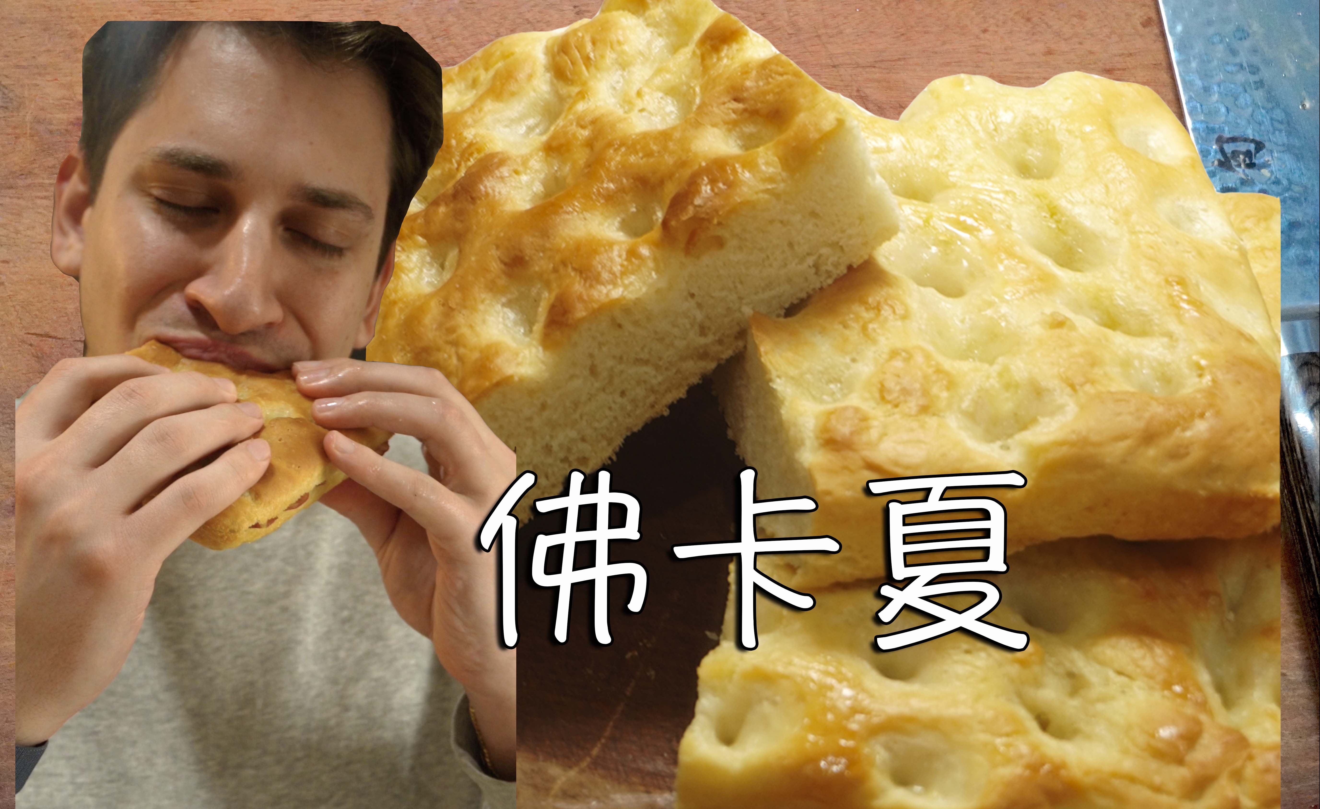 Focaccia极简单的意大利面包佛卡夏哔哩哔哩bilibili