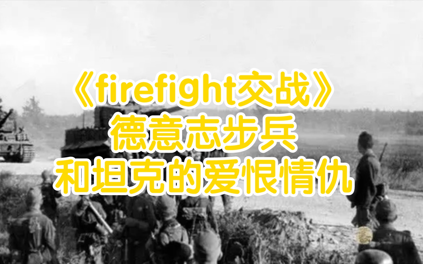 [图]《firefight交战》 步坦协同：德军篇