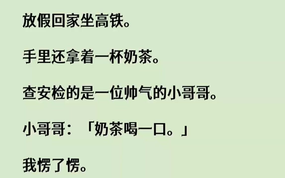 【完结文】放假回家坐高铁.手里还拿着一杯奶茶.查安检的是一位帅气的小哥哥....哔哩哔哩bilibili