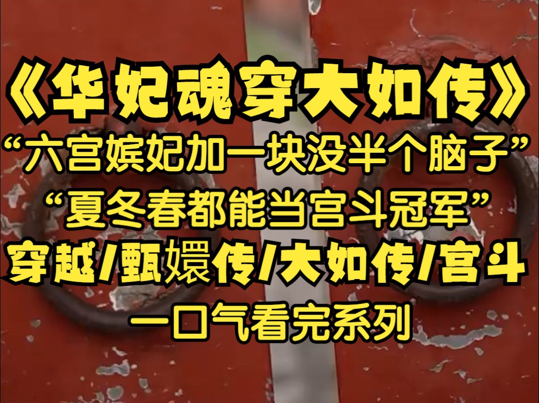 [图]我是华妃，我传进了大如传里成了失宠贵人，没想到皇后人淡如菊动不动就摇香菇，六宫嫔妃加一块都没半个脑子，估计夏冬春来了当宫斗冠军...