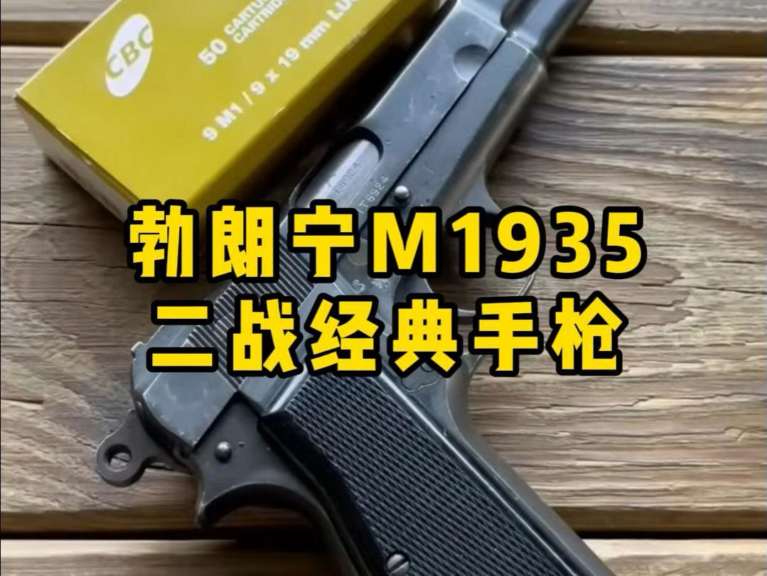 勃朗宁M1935,二战经典手枪哔哩哔哩bilibili