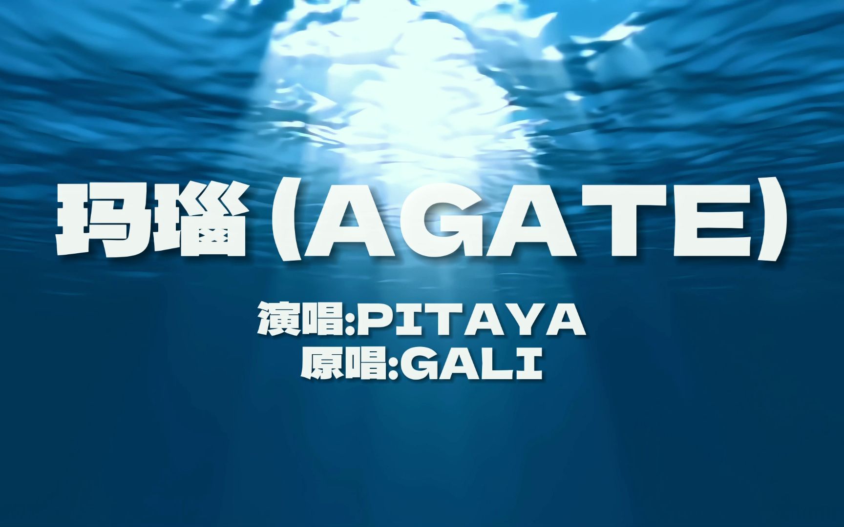 【B站小GALI】坠强翻唱《玛瑙(AGATE)》哔哩哔哩bilibili