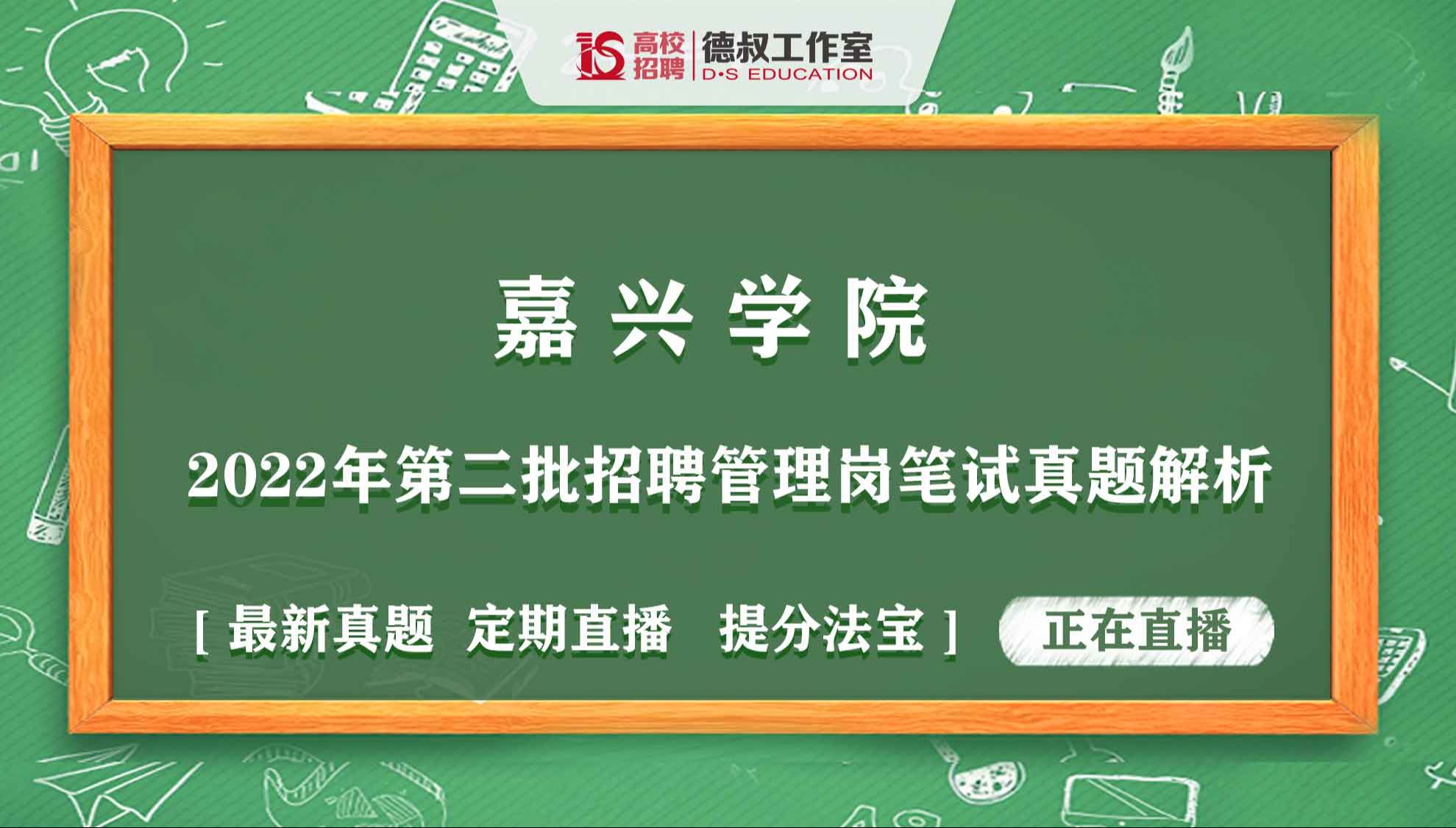 嘉兴学院2022年第二批招聘管理岗笔试真题解析22.12.31哔哩哔哩bilibili